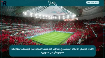 القرار حاسم: الاتحاد السكندري يعاقب اللاعبين المتخاذلين ويستعد لمواجهة الدراويش في الدوري!